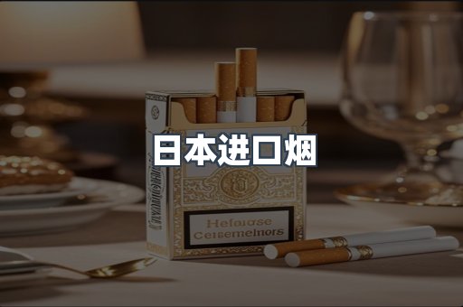 日本香烟系列