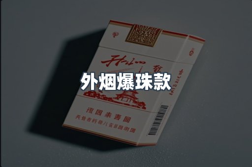 进口香烟